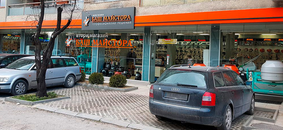 Магазини Баш Майстора - Професионални решения за инструменти и машини